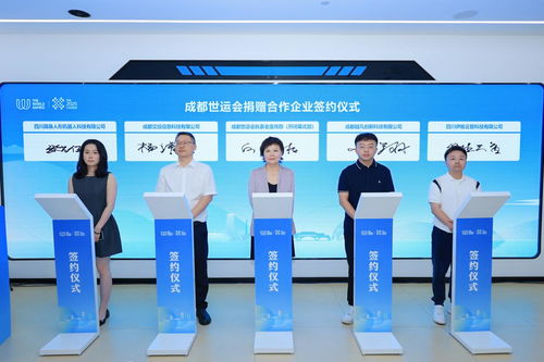 签约大批成都科技创新产品，赋能世运会信息技术咨询服务