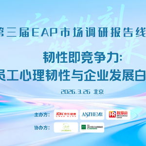 京东健康携手安赞咨询发布《韧性即竞争力》白皮书 技术赋能重塑EAP服务新范式